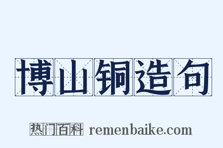 博山铜造句是什么意思的图片